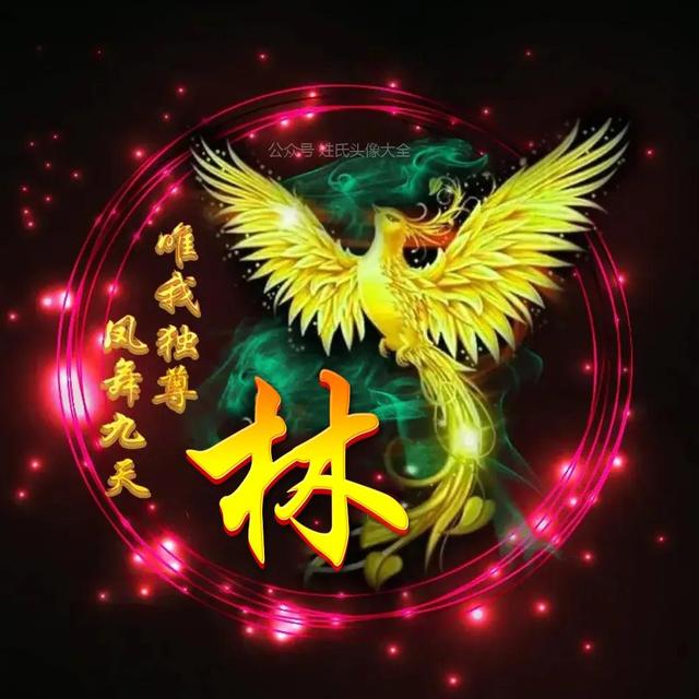 凤凰，微信头像，凤凰（唯美凤凰主题姓氏头像）