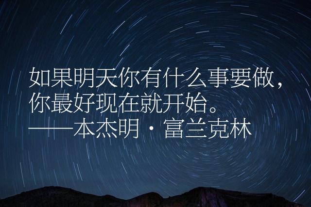 本杰明富兰克林经典语录，每句话都感人至深、充满智慧、励志一生