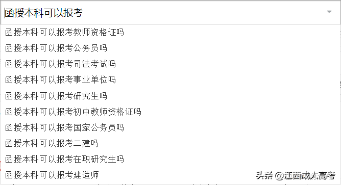 函授本科可以考公务员吗（通过成人高考取得的本科学历）