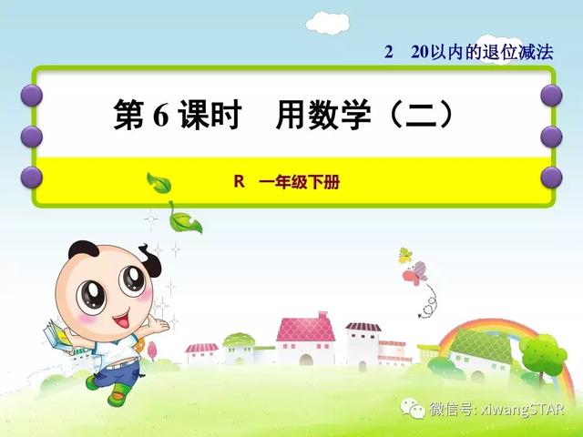 20以内的退位减法怎么教孩子，怎么教孩子退位减法（人教版一年级数学下册第二单元《20以内的退位减法》复习）