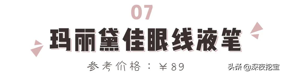 眼线胶笔哪个牌子好用平价，13支网红眼线笔大测评