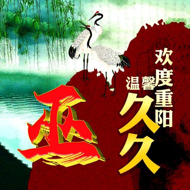 伴久久，微信头像，伴久久（重阳节专题姓氏微信头像）