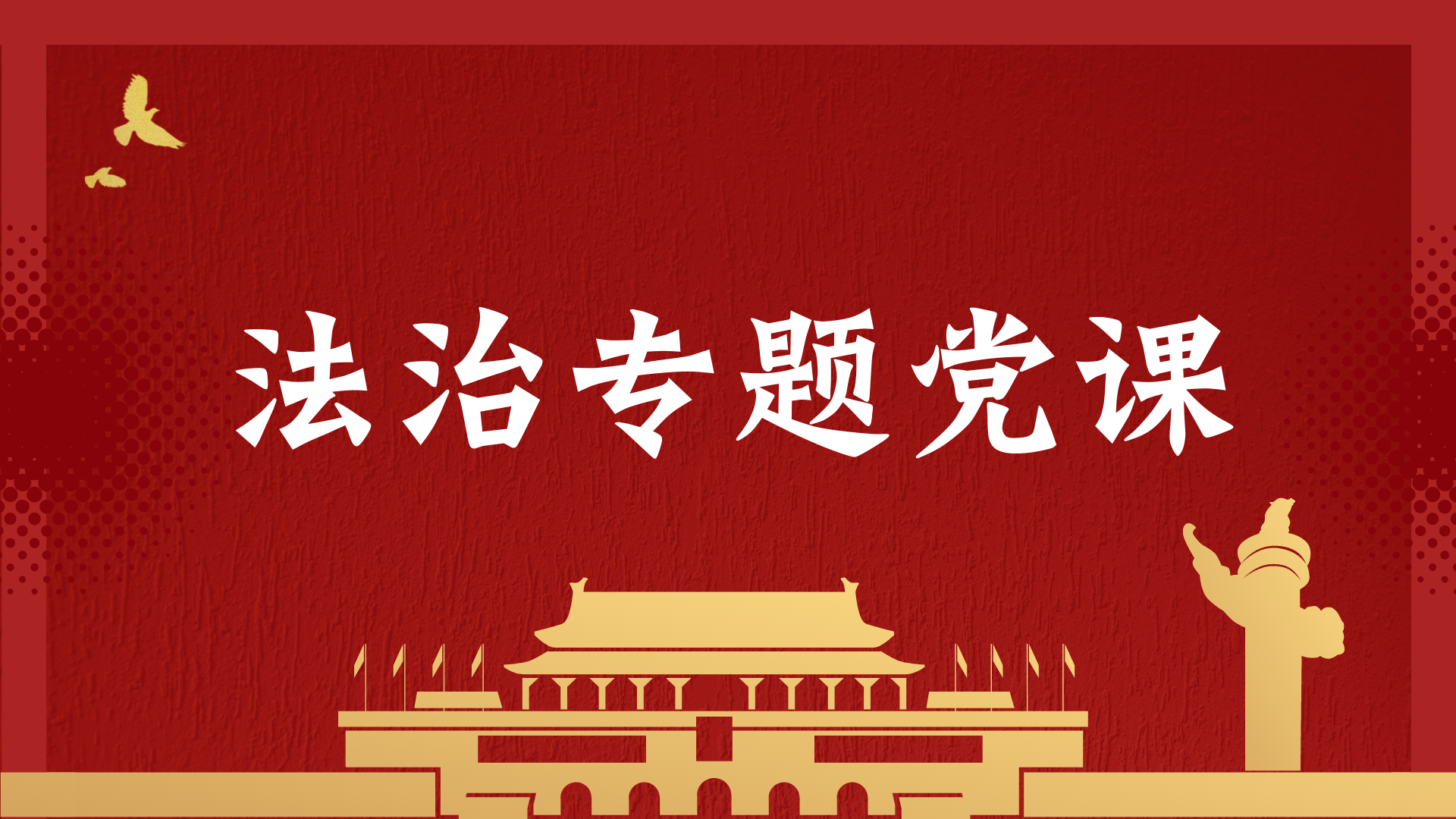 宪法党课讲稿（党课开讲啦）