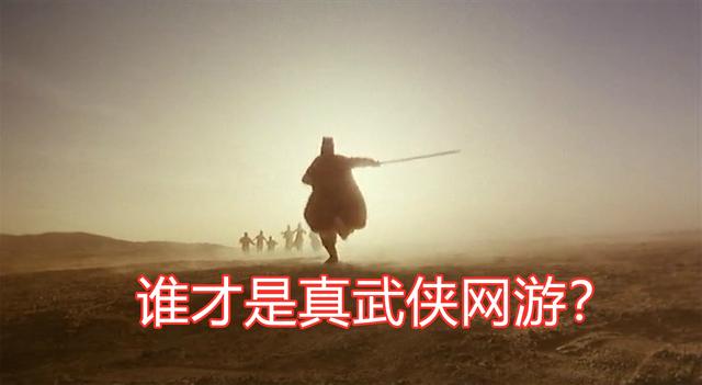 最好的武侠网游，却不是武侠背景？玩过才发现，这就是武侠