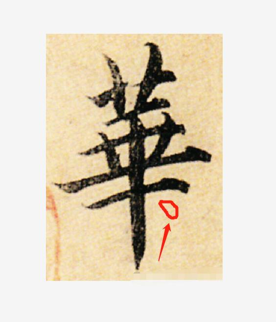 里的繁体字怎么写，字繁体的写法（书法家最容易写错的10个字）