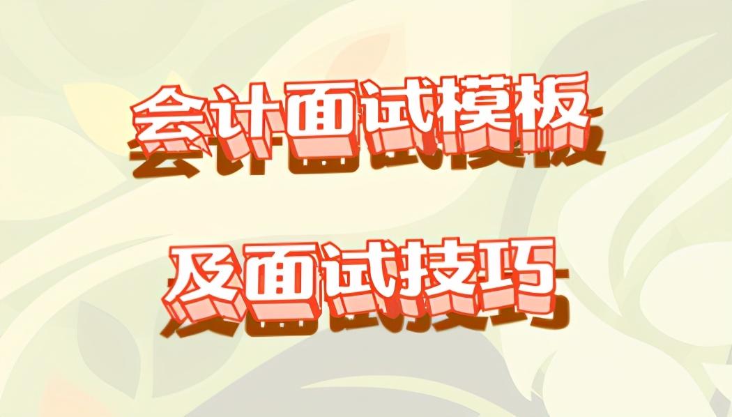 核算会计岗位面试技巧（面试一次过）
