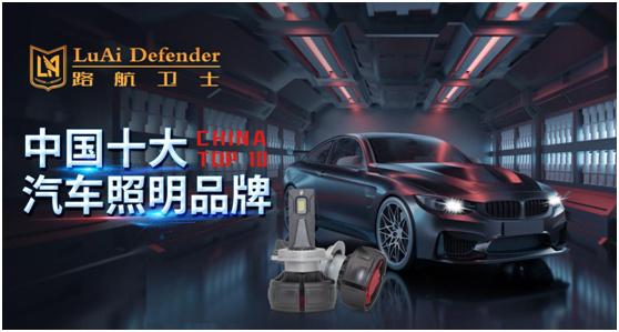 中国十大汽车led灯品牌，十大led灯品牌介绍（路航卫士汽车照明斩获“中国十大品牌”荣誉）