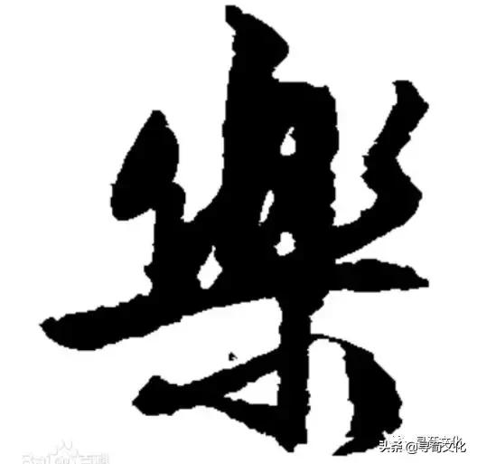 金字旁乐读什么，乐-汉字的艺术与中华姓氏文化荀卿庠整理