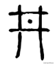 井字中间加一点是什么字，丼jing饭还是dong饭（“井”的起源及“井”有关的汉字）