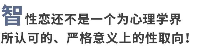 智性恋是什么意思呀（喜欢聪明的人就是智性恋吗？）