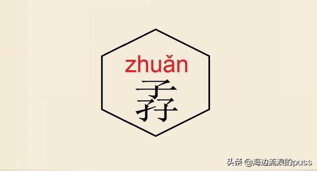 聂怎么读音，这些异体字和生僻字