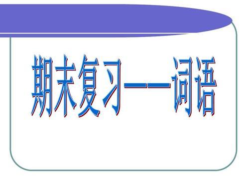 什么地抱起填成语，什么地抱住填词语（三年级语文词语秘籍）