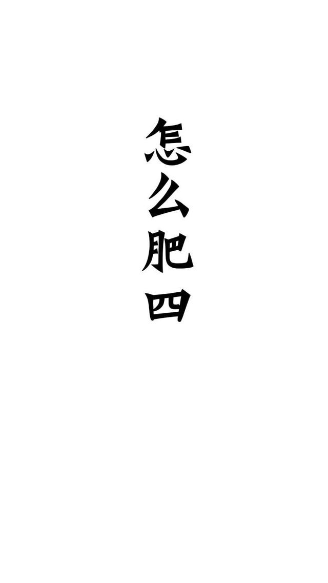 趣味文字图片，趣味文字图片大全 图画（专治不来心的搞笑文字壁纸）