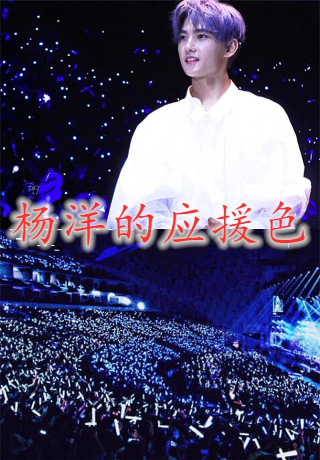 各家明星的粉丝名及应援色，张艺兴的应援色