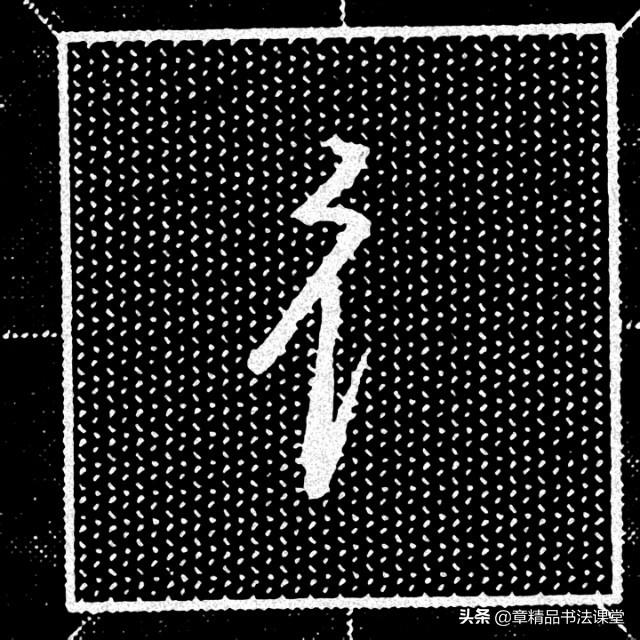 双人旁的好字大全，带双人旁的宝宝名字（行书偏旁部首“双人旁”的常用例字）