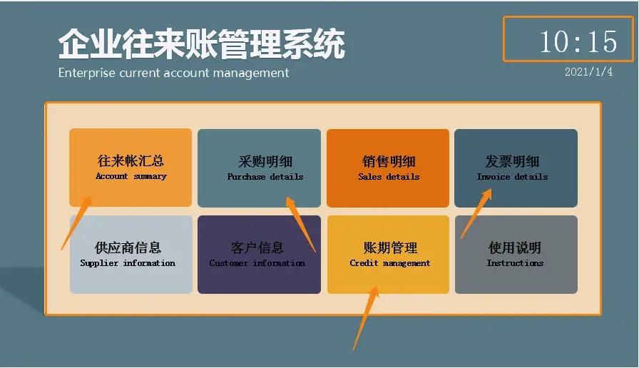 往来账会计（企业往来账管理系统）