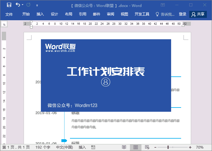 word如何做时间轴日程表，Word技能Word制作时间轴工作计划安排表