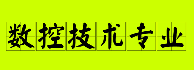 数控技术是什么，如今成为制造业信息化的重要专业