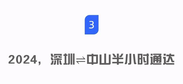 中山到深圳要多久，深圳到中山要多长时间（深圳⇌中山将半小时通达）