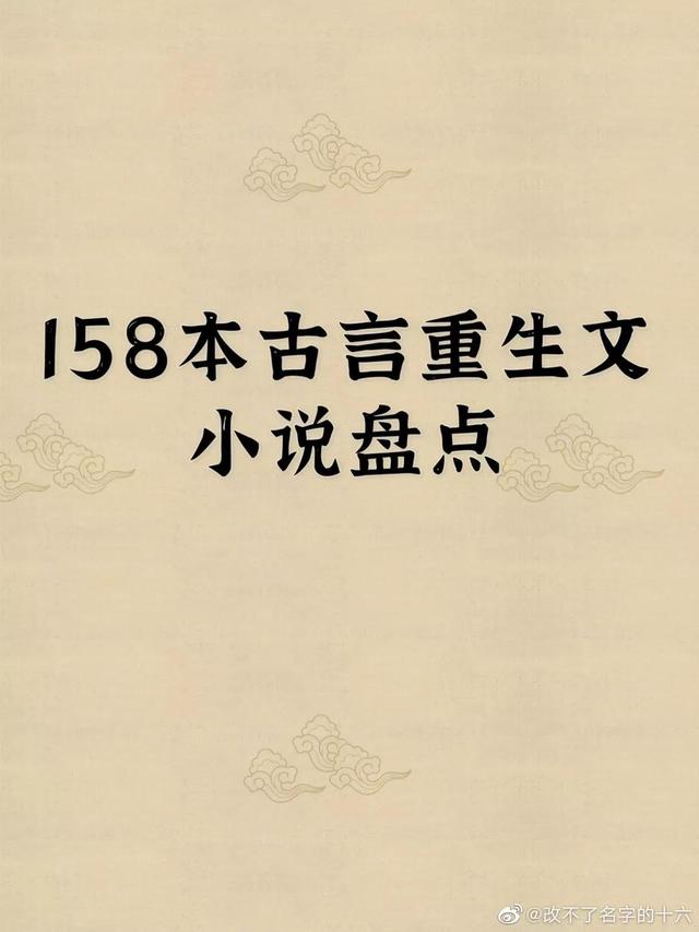 折腰小说简介，158本高质量古言重生小说合集。折腰