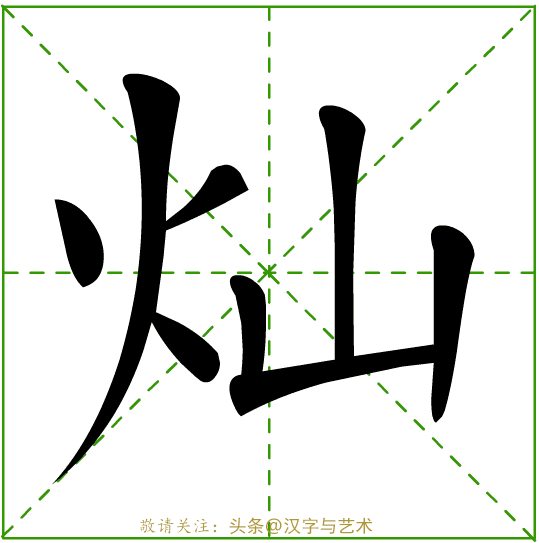 子田字格写法图片