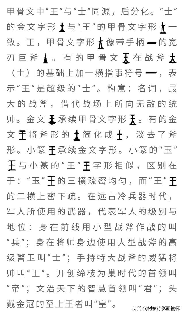 王的繁体字怎么写，王渊李诗涵全文免费阅读（树东说文解字：“王”的演变）