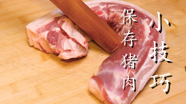 冷鲜肉的保存方法，买回来的猪肉别直接放冰箱