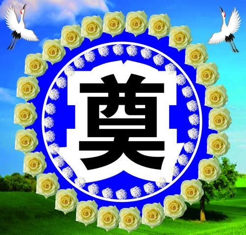 祭奠的奠,"奠"和"祭"都是丧事中所使用的 - 玉三网