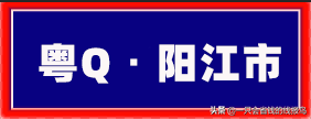 粤是哪个省的车牌号，粤的车牌号属于哪个省（广东省汽车牌照按照字母顺序怎么排序的）