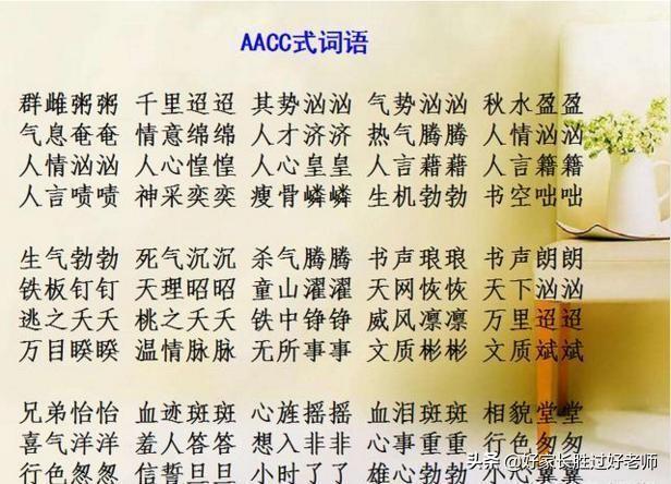 abab式的词语有哪些，abab式的词语有哪些四字词语（ABAC词汇大全）