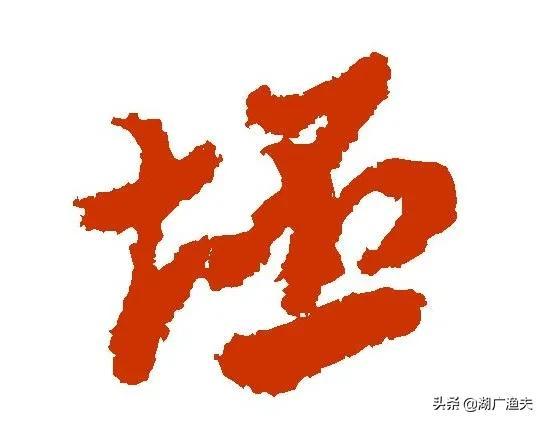 渔夫是什么意思网络，渔夫网络用语（一字搞定，湖北方言真简洁）