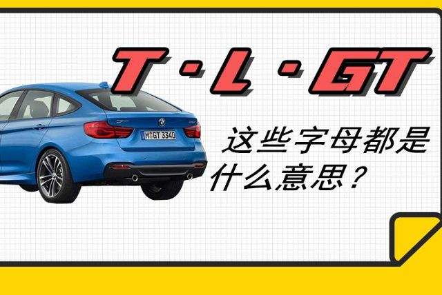 车标t是什么车()