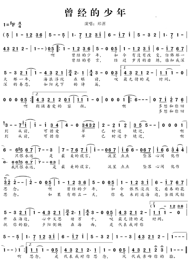 爱需要全心全意 郑源，爱要全心全意郑源（中国内地男歌手、音乐唱作人、词曲创作者郑源歌曲简谱精选）