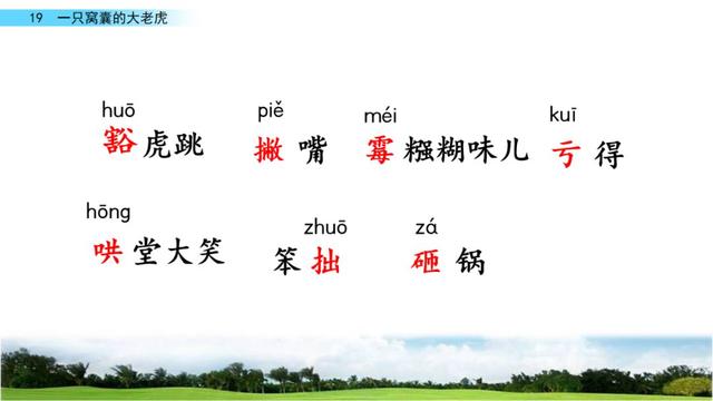 撇的拼音，撇的拼音（撇的组词（部编语文四年级上册第19课《一只窝囊的大老虎》图文讲解）