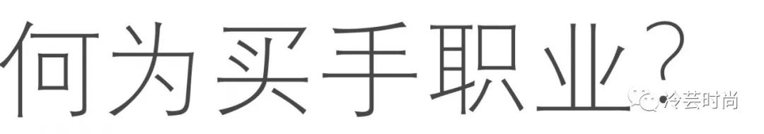 买手是什么职业(什么是买手)