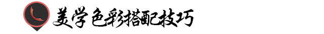 色彩搭配原理与技巧，色彩搭配原理与技巧有哪些（解读！色彩搭配的美学原理）