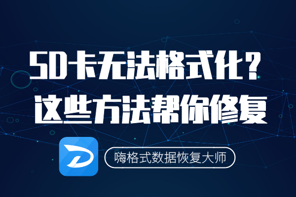格式化sd卡的方法，手机格式化sd卡（SD卡无法格式化）