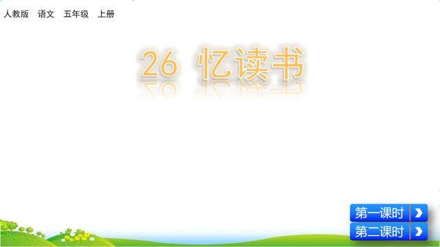 津津有味近义词，津津有味的近义词是什么（部编版五年级上册第26课《忆读书》图文讲解）