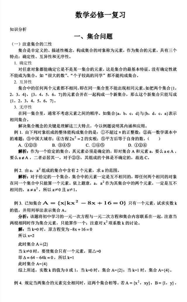 高一数学题集合知识点，高一数学集合知识点（高一数学必修一12大板块题型+解题方法汇总）