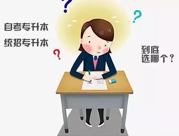 专升本自考和统考的区别在哪,专升本自考和统考的区别在哪儿(自考专升本与统招专升本的区别) 专升本自考和统考的区别在哪,专升本自考和统考的区别在哪儿(自考专升本与统招专升本的区别)