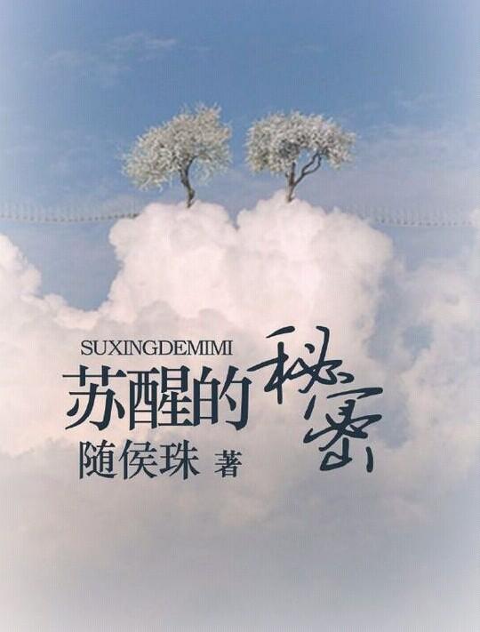 随侯珠的全部小说，随侯珠的小说有哪些（随侯珠作品合集<三>）