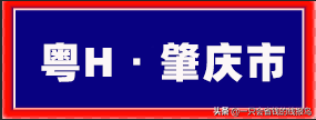 粤是哪个省的车牌号，粤的车牌号属于哪个省（广东省汽车牌照按照字母顺序怎么排序的）