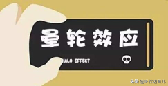 心理学上的十大效应，晕轮效应的例子有哪些（躲开以貌取人的“晕轮效应”）