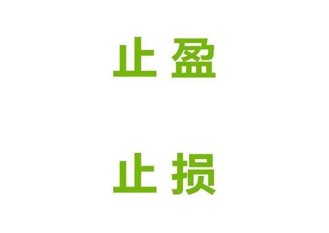 基金止盈不止虧，基金止盈不止虧正確嗎？