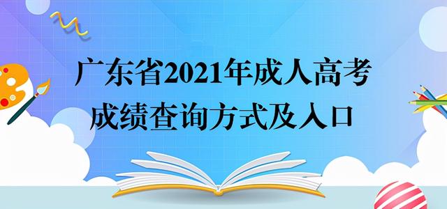 广东省成人高考网，广东省成人高考网上报名系统2022（广东省2021年成人高考成绩查询方式及入口）