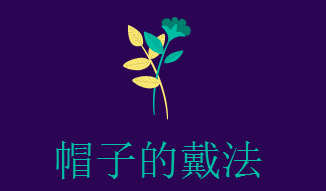 贝雷帽怎么戴好看，贝雷帽戴法教程图解（贝雷帽怎么戴才好看）