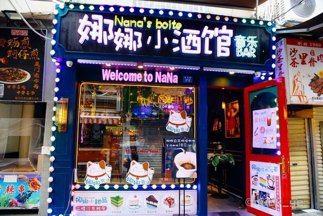 娜娜小酒馆nana(鼓浪屿街心公园店)