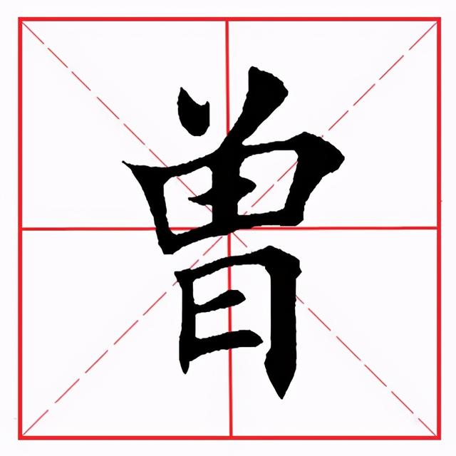 曰怎么读，昱怎么读 拼音（田英章毛笔楷书《偏旁部首·曰字旁》）