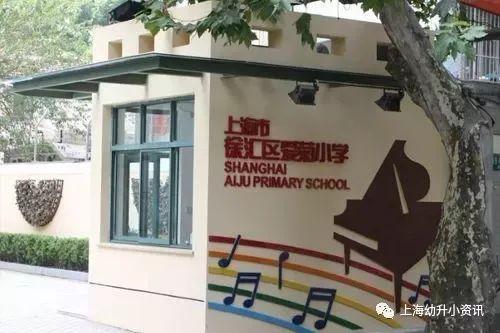 徐汇区爱菊小学（上海徐汇区49所优质小学榜单）