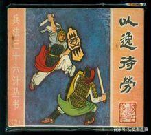 三十六计是哪三十六计，三十六计是哪36个（兵法36计及历史典故）